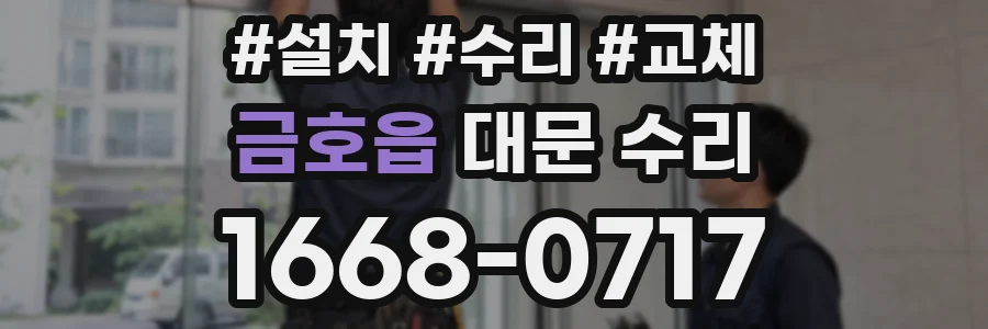 금호읍 대문 수리