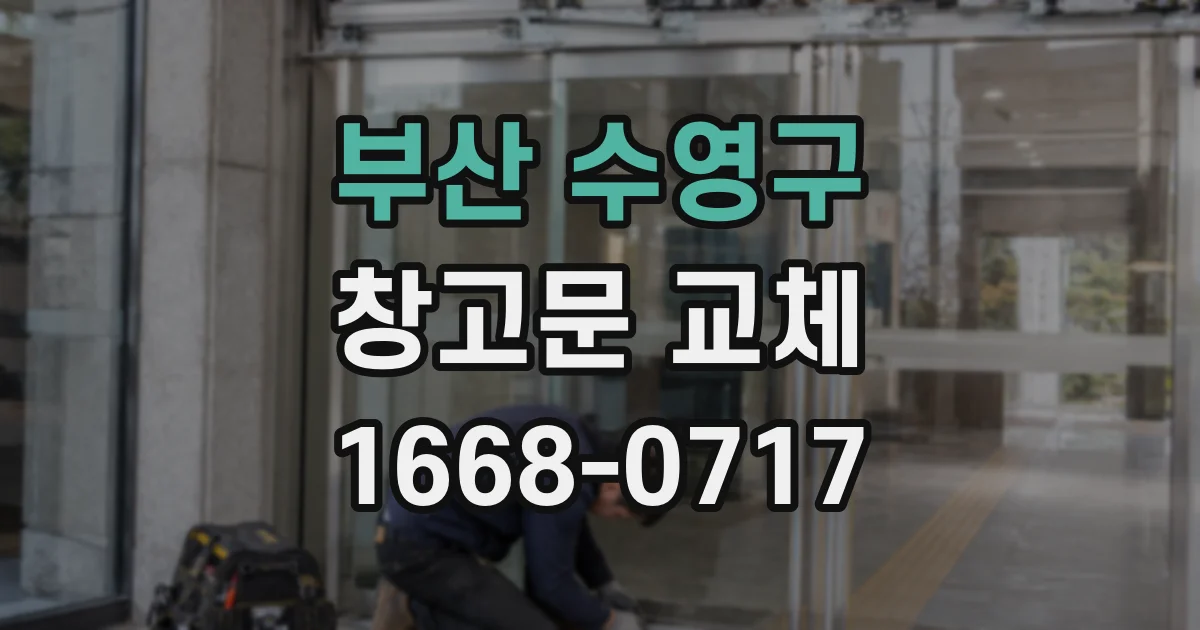 부산 수영구 창고문 교체