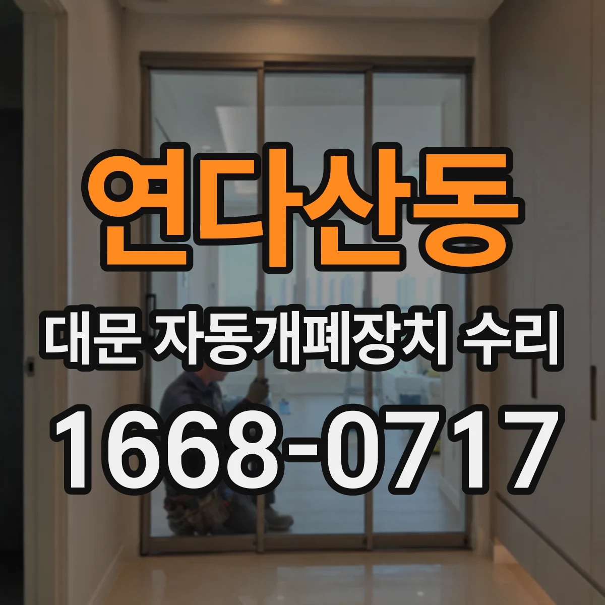 연다산동 대문 자동개폐장치 수리