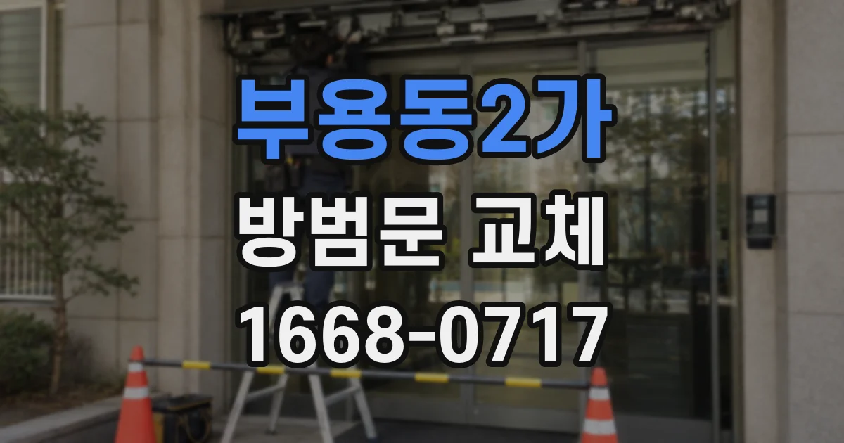 부용동2가 방범문 교체
