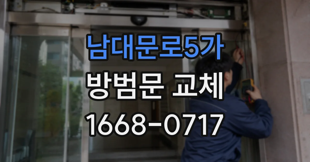 남대문로5가 방범문 교체