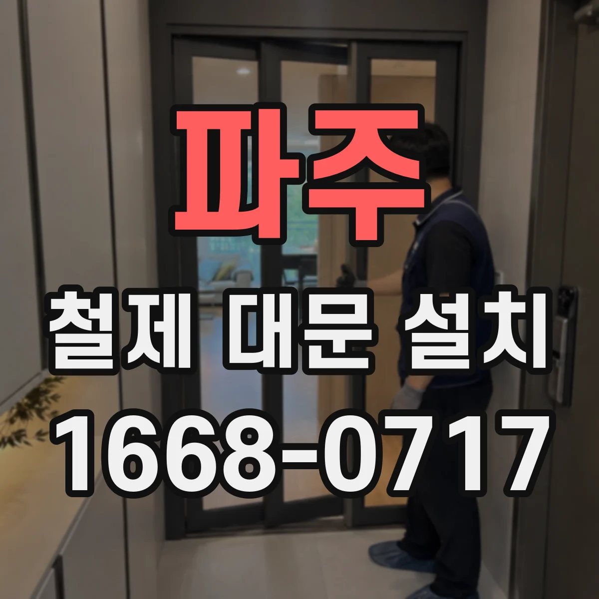 파주 철제 대문 설치 문짝 처짐 줄이는 힌지 정렬 점검