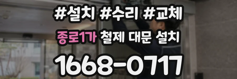 종로1가 철제 대문 설치