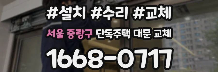 서울 중랑구 단독주택 대문 교체