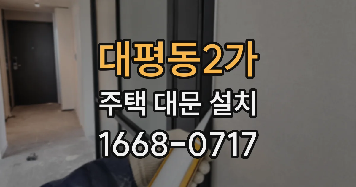 대평동2가 주택 대문 설치