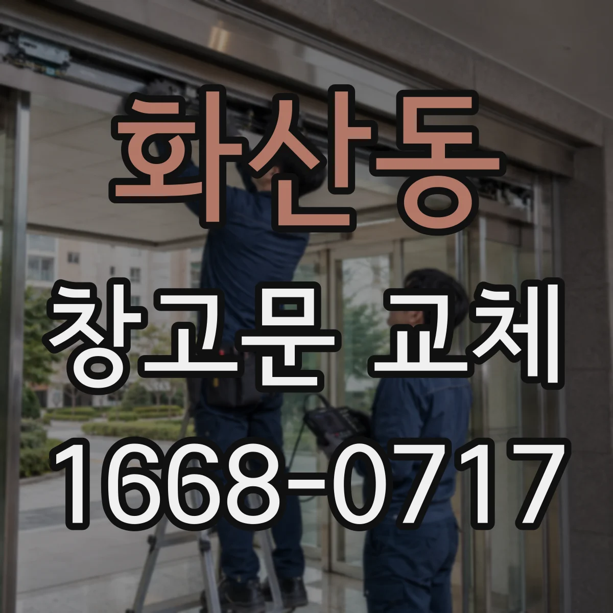 화산동 창고문 교체