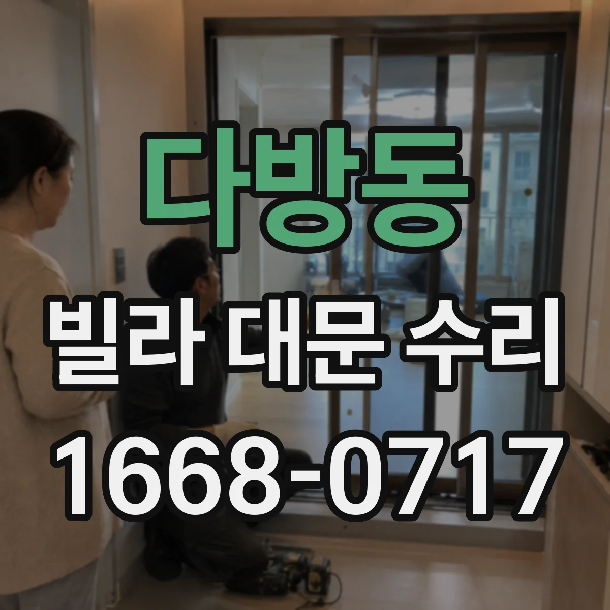 다방동 빌라 대문 수리