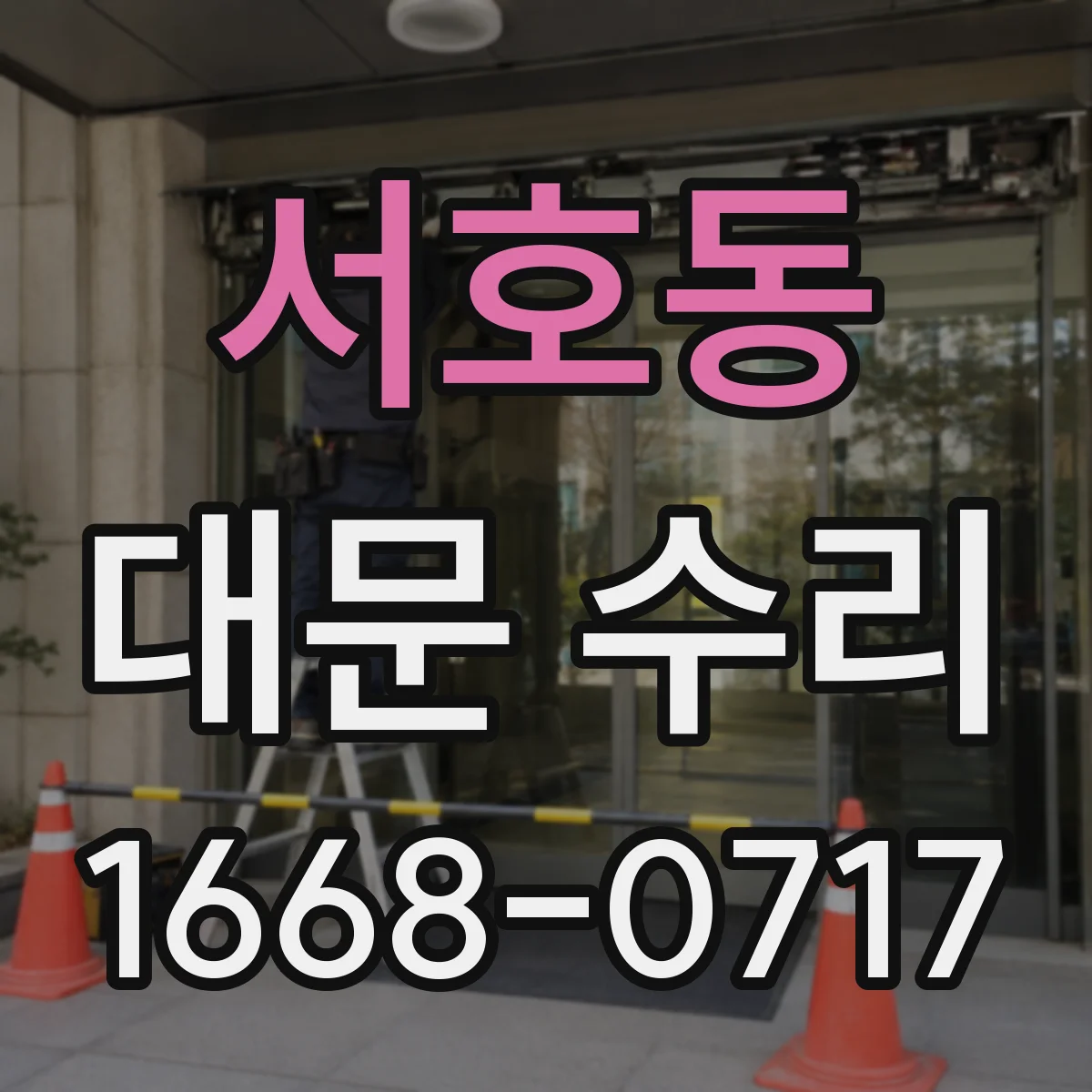 서호동 대문 수리