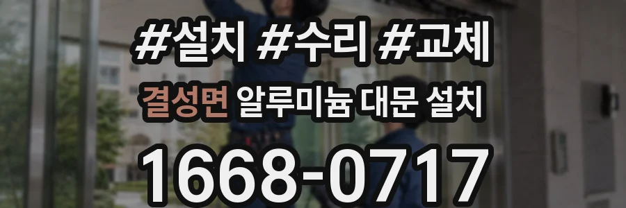 결성면 알루미늄 대문 설치