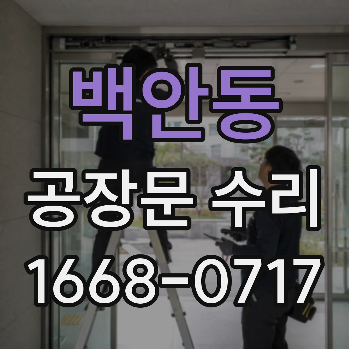 백안동 공장문 수리
