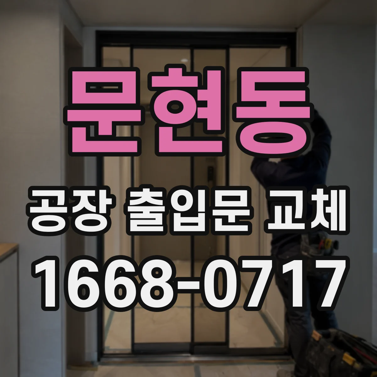 문현동 공장 출입문 교체