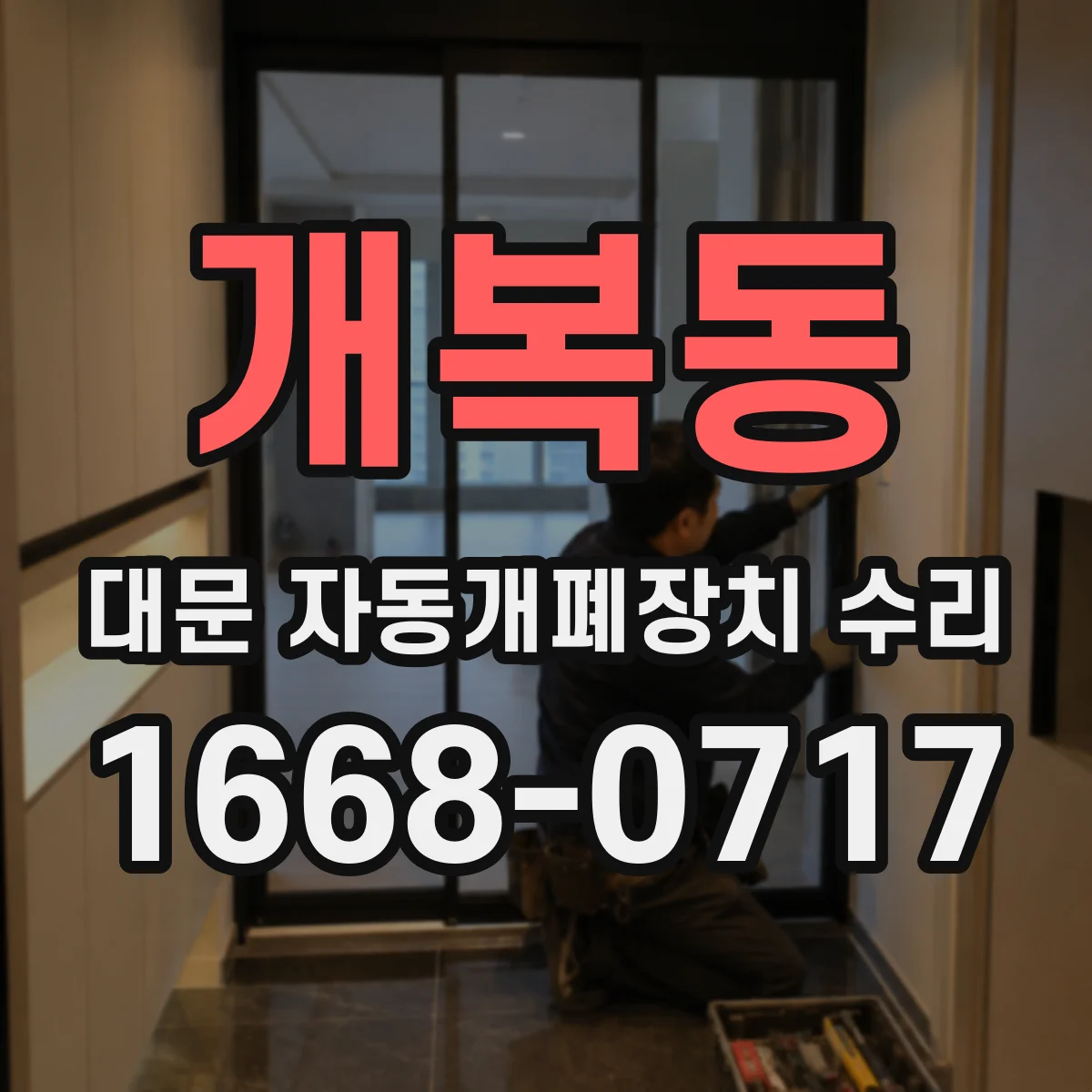 개복동 대문 자동개폐장치 수리