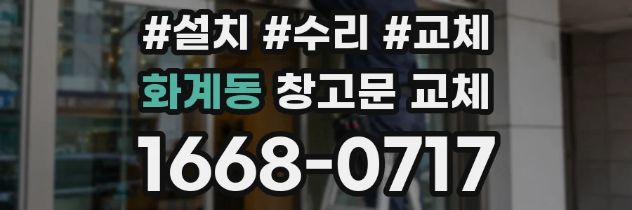 화계동 창고문 교체