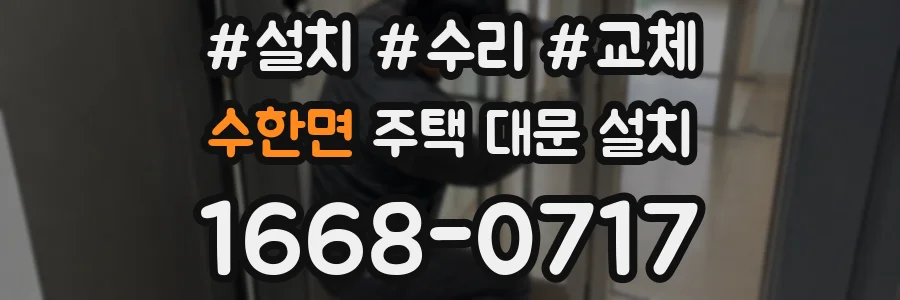 수한면 주택 대문 설치