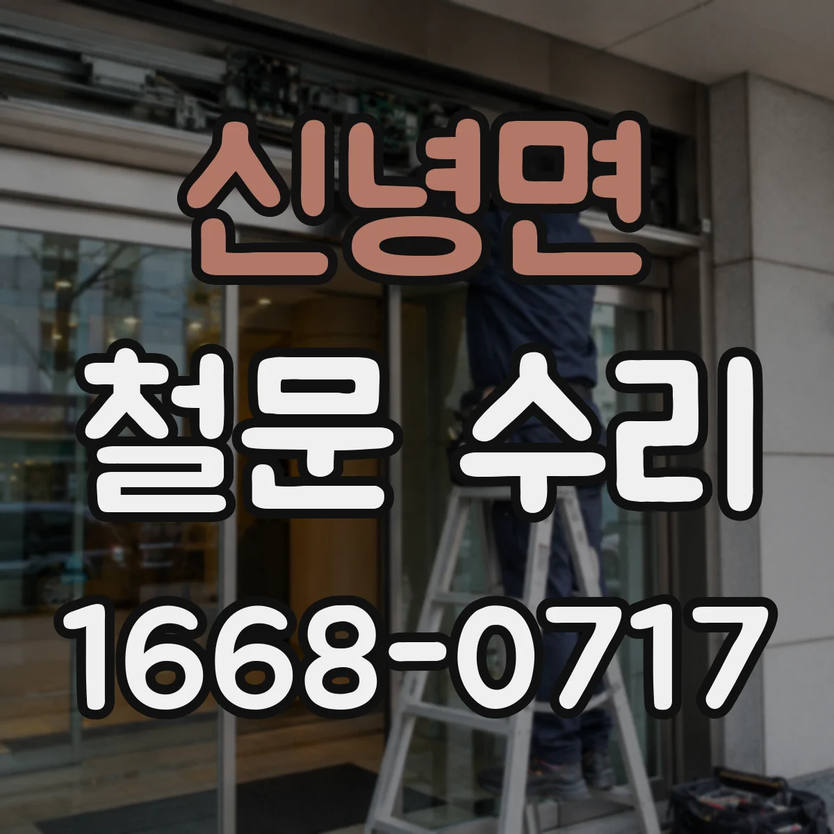 신녕면 철문 수리