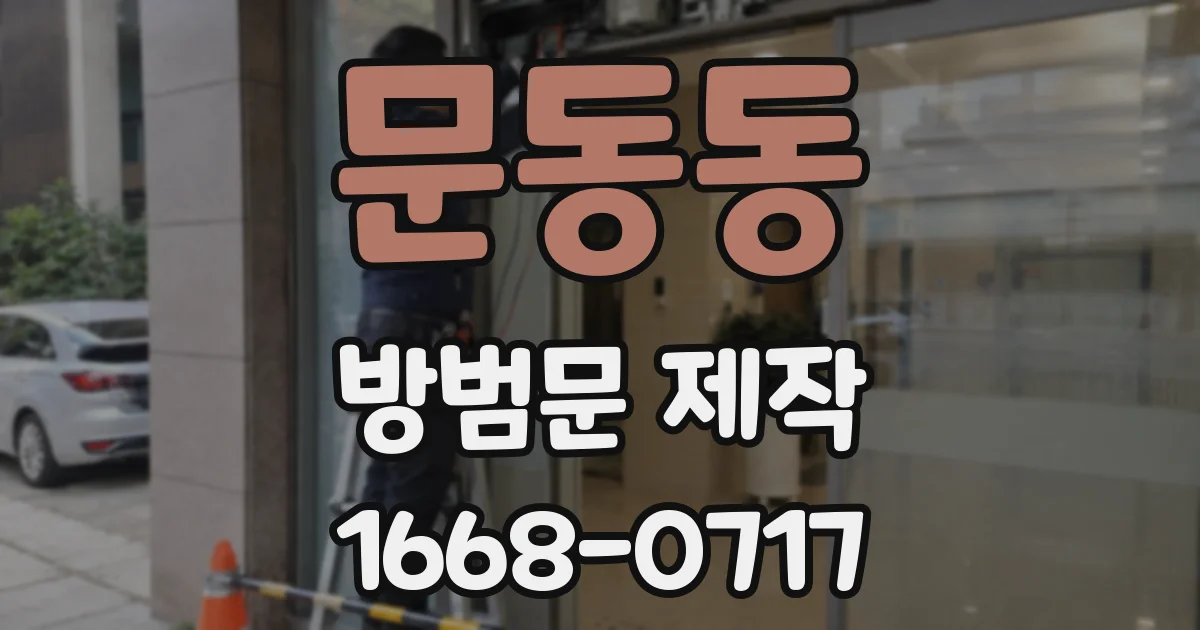 문동동 방범문 제작