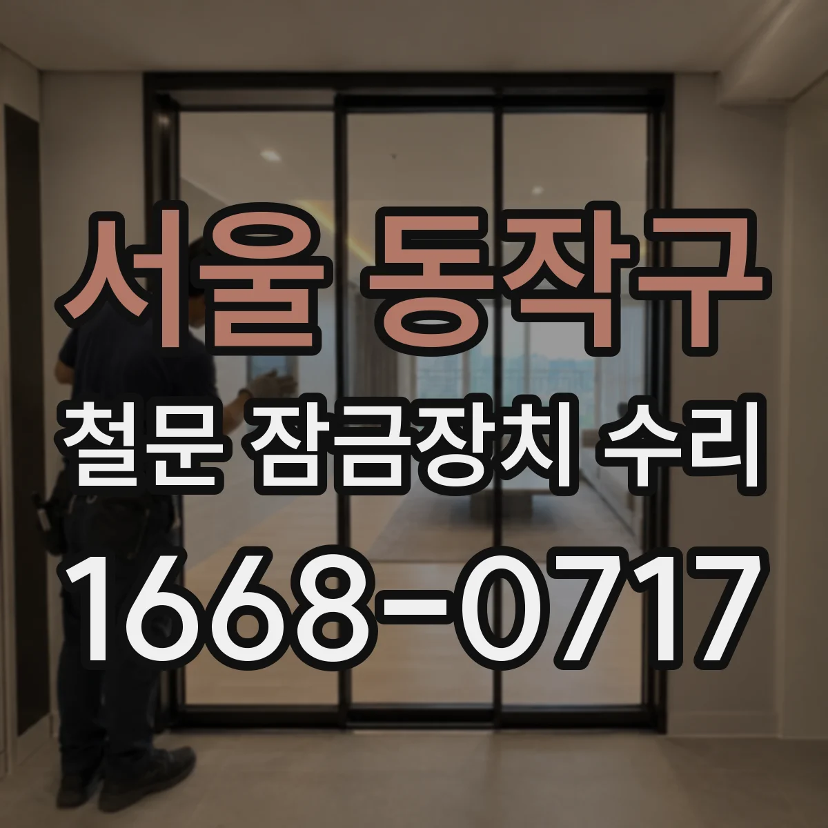 서울 동작구 철문 잠금장치 수리
