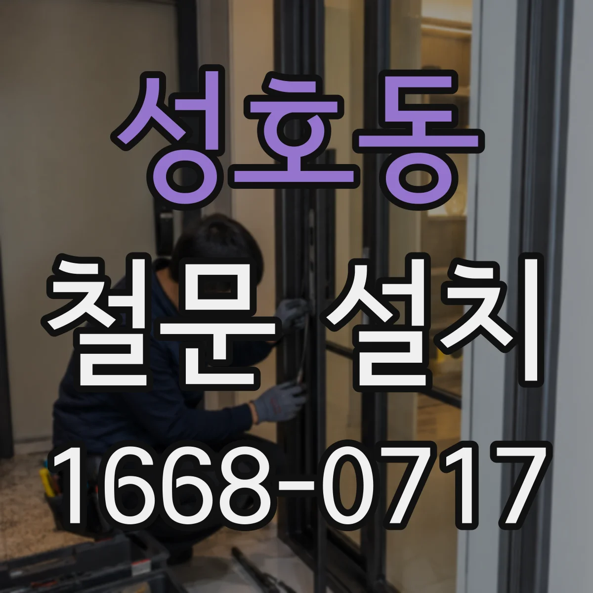 성호동 철문 설치