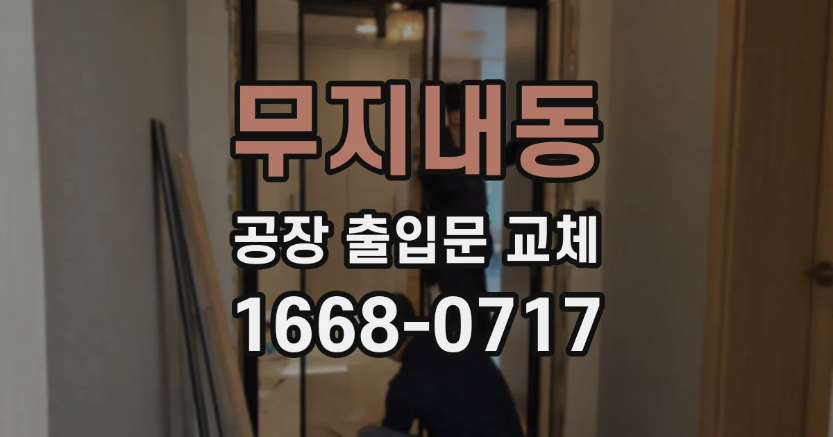 무지내동 공장 출입문 교체