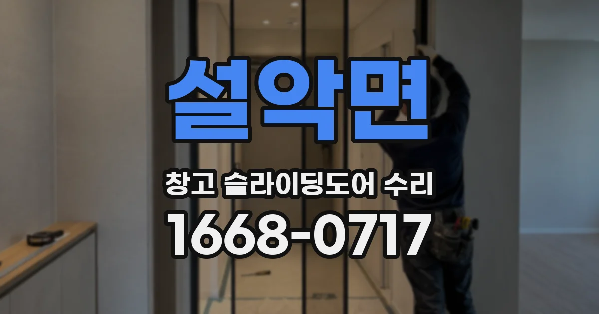 설악면 창고 슬라이딩도어 수리