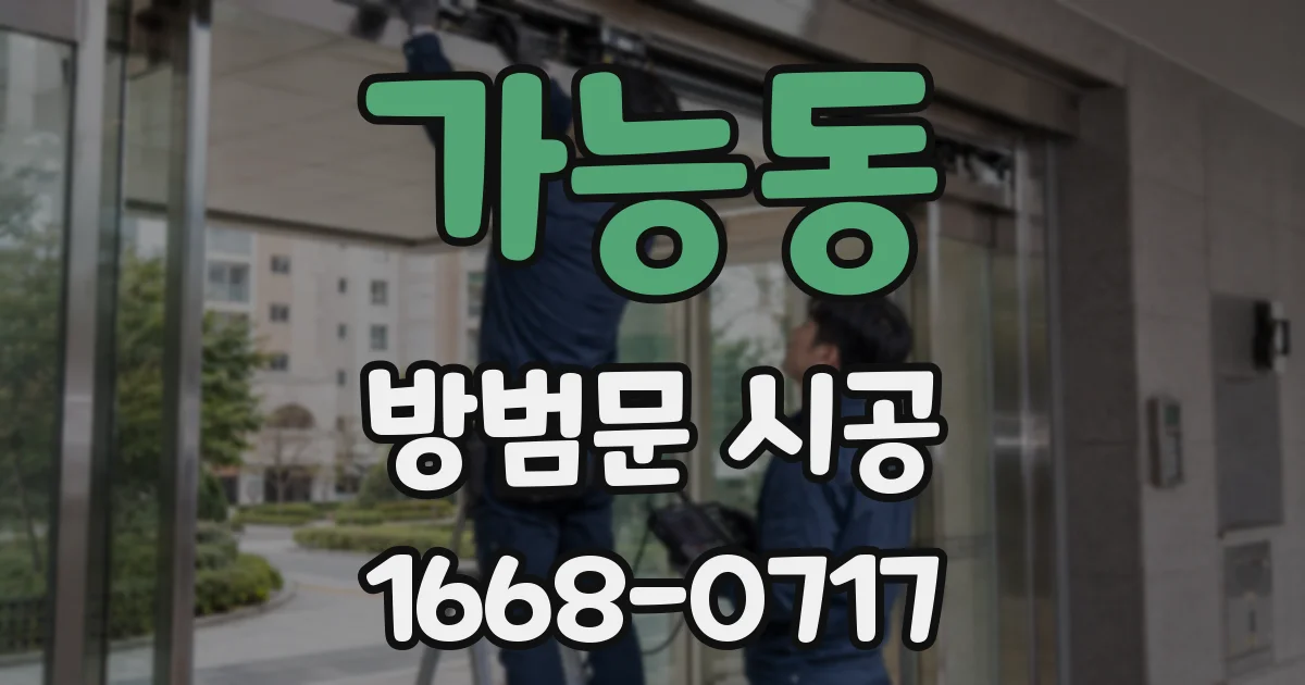 가능동 방범문 시공