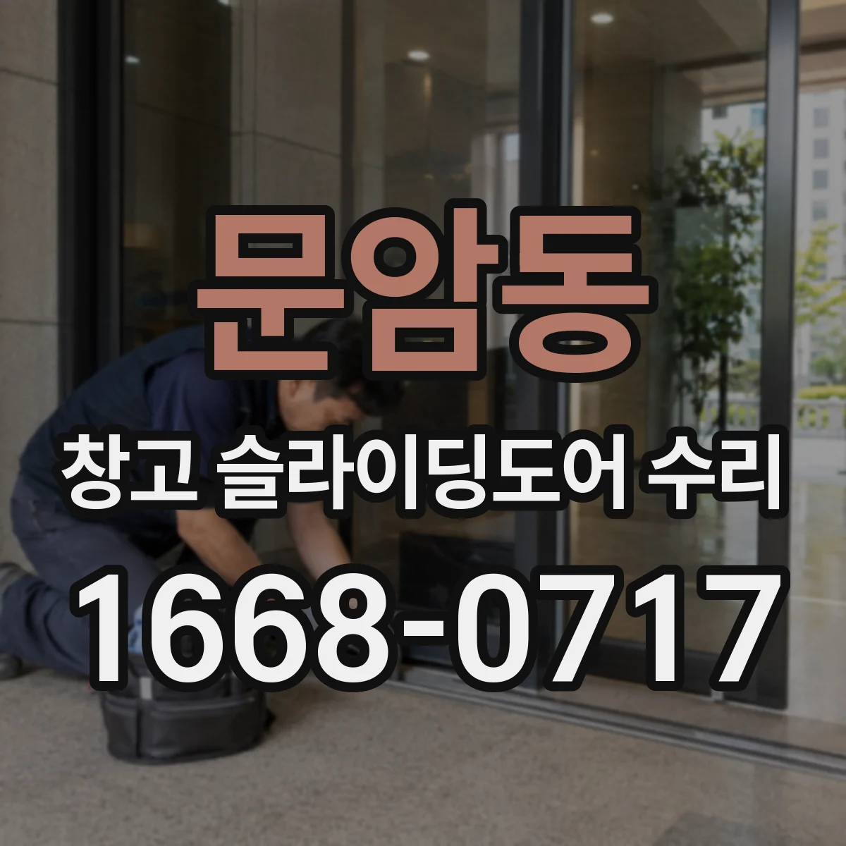 문암동 창고 슬라이딩도어 수리