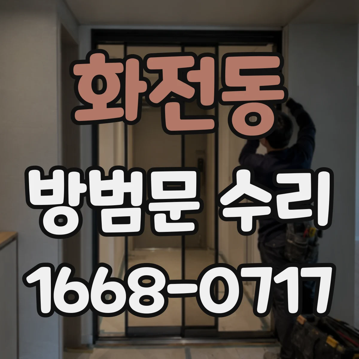화전동 방범문 수리