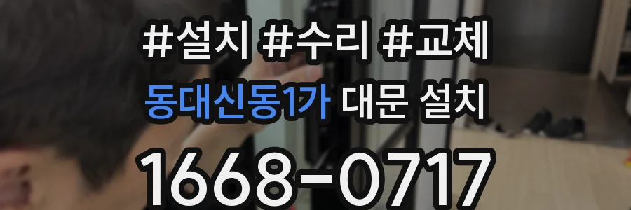동대신동1가 대문 설치