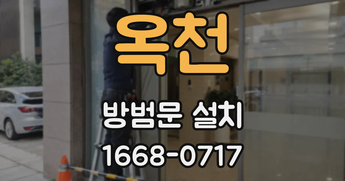 옥천 방범문 설치