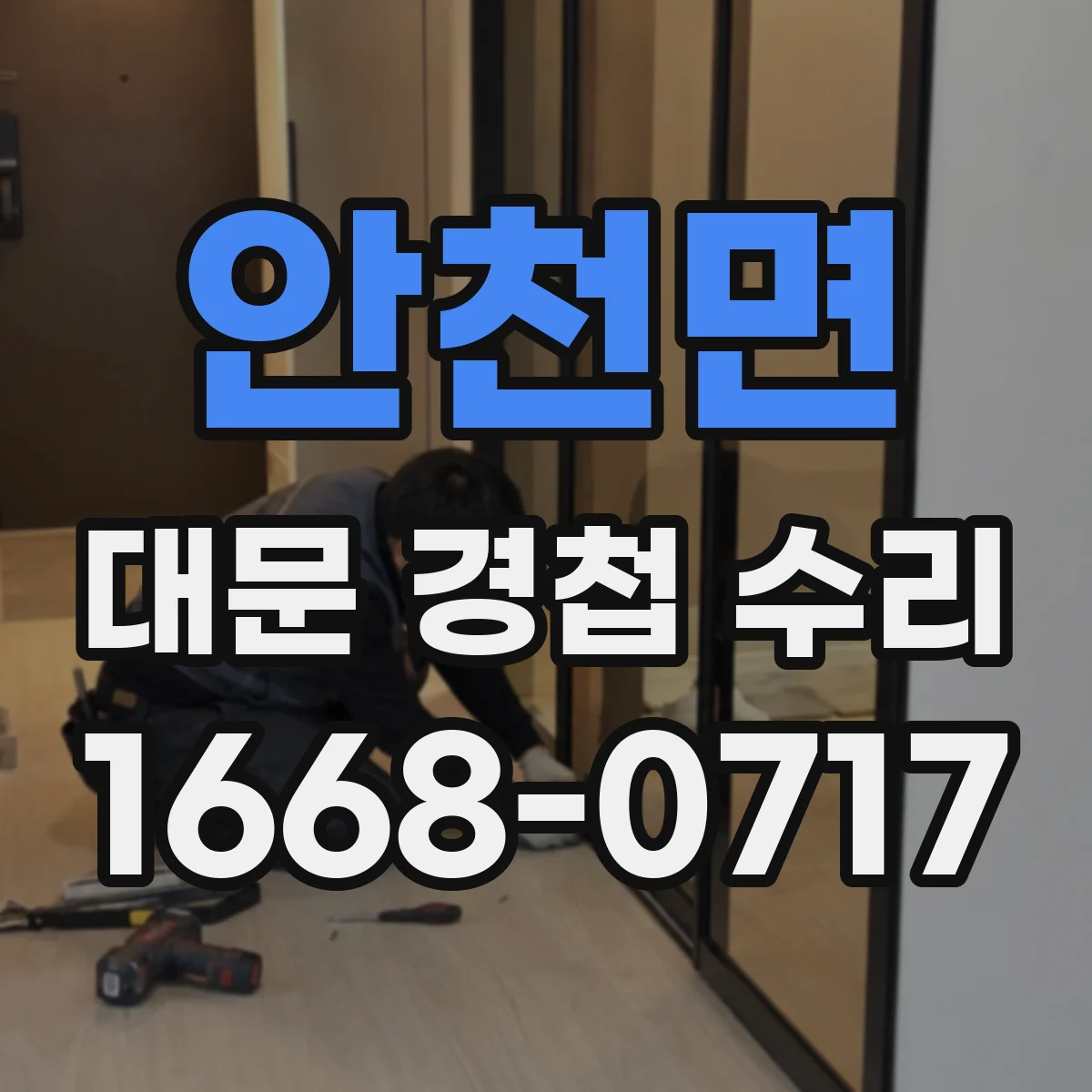 안천면 대문 경첩 수리