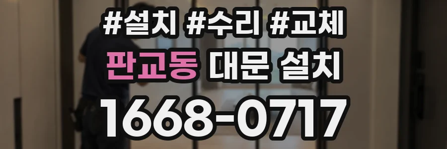 판교동 대문 설치