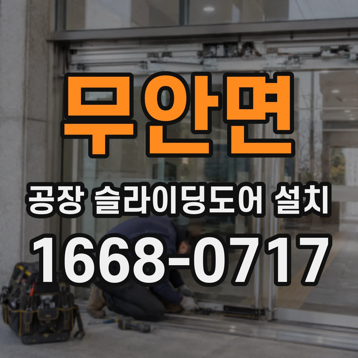 무안면 공장 슬라이딩도어 설치