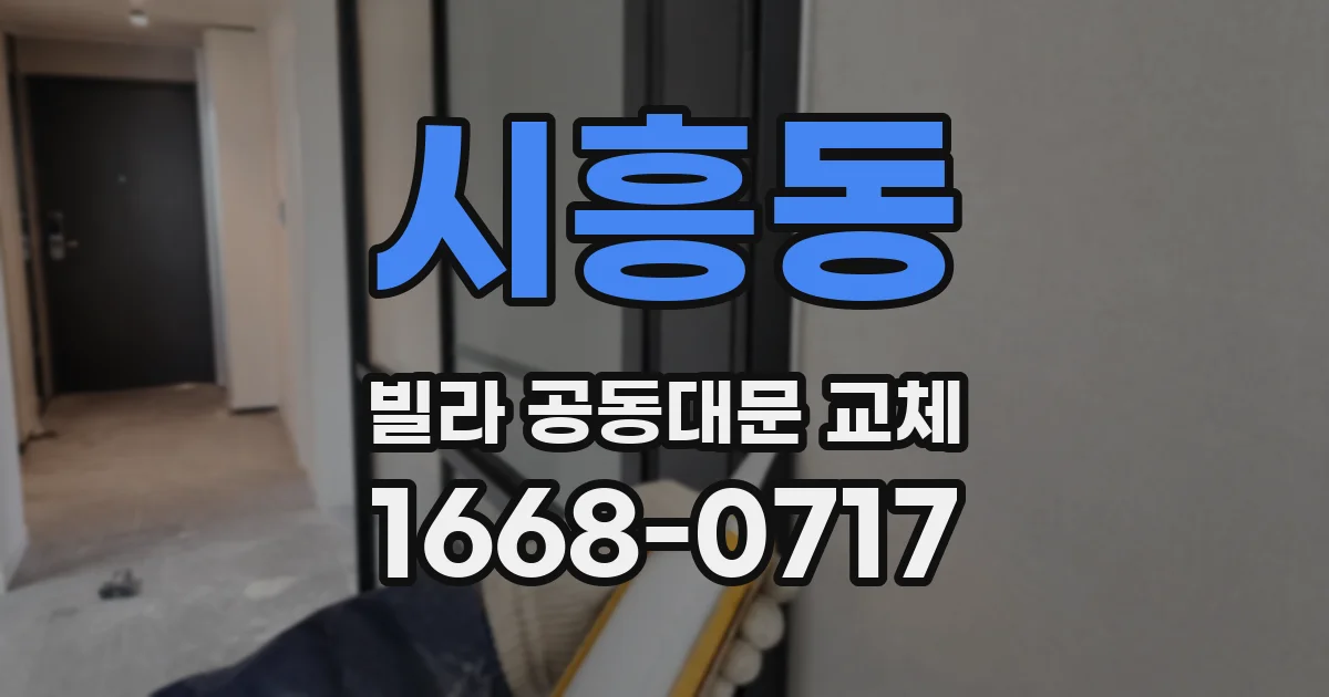시흥동 빌라 공동대문 교체