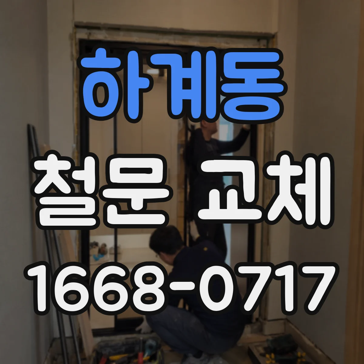 하계동 철문 교체