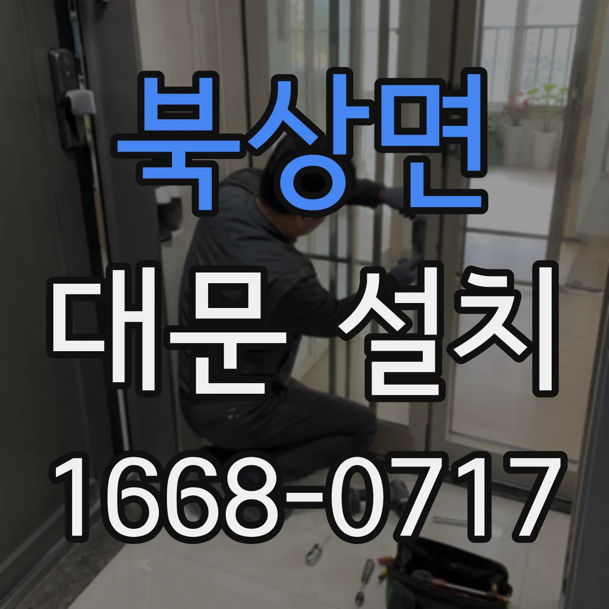 북상면 대문 설치