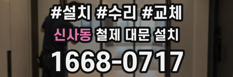 신사동 철제 대문 설치