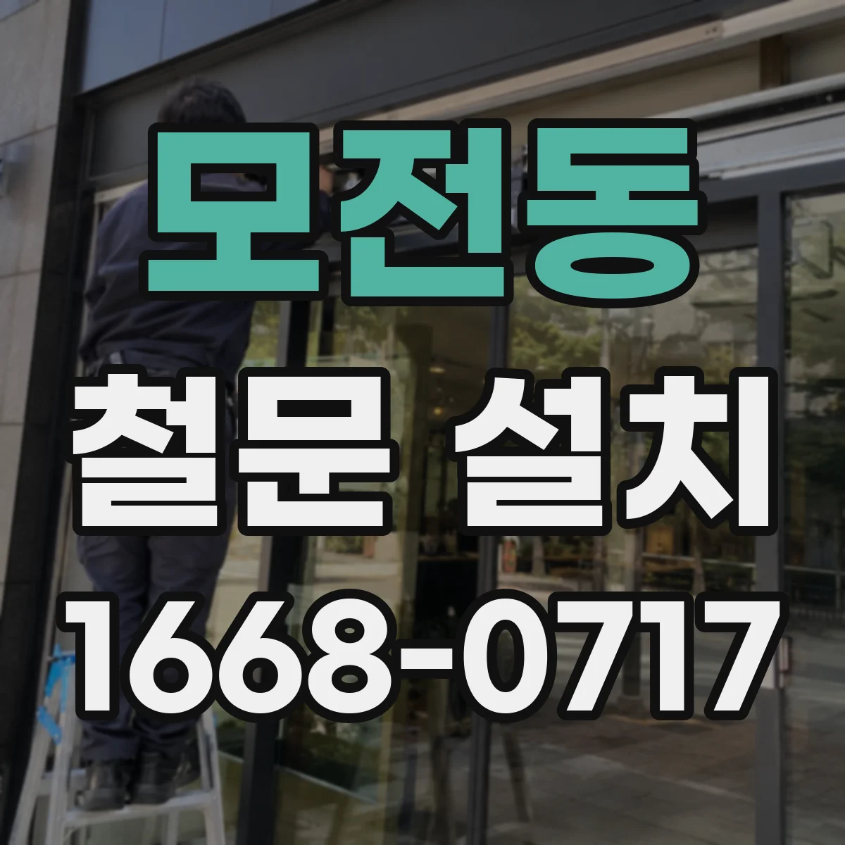 모전동 철문 설치