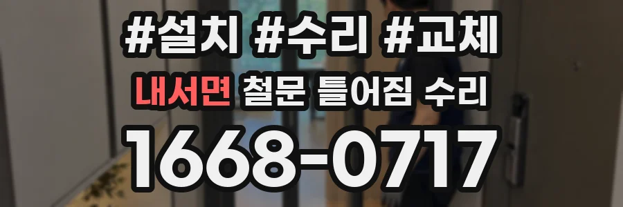 내서면 철문 틀어짐 수리