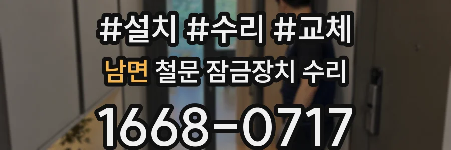남면 철문 잠금장치 수리