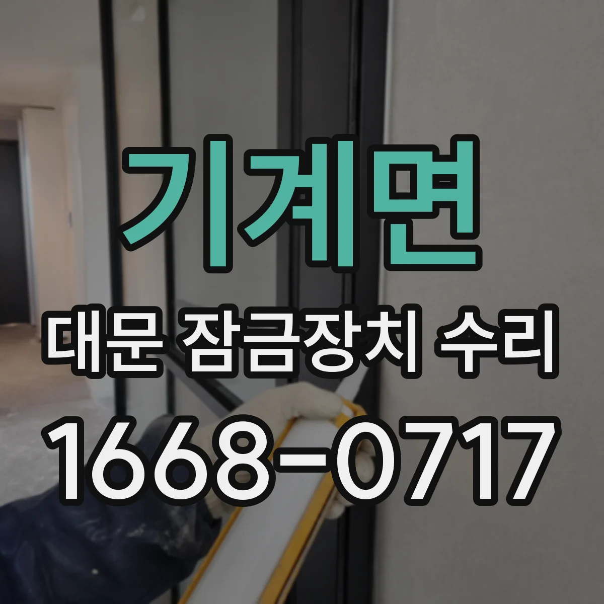 기계면 대문 잠금장치 수리