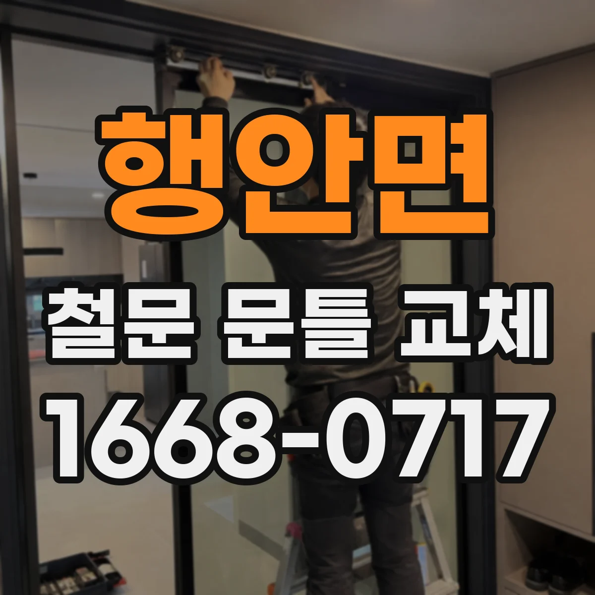 행안면 철문 문틀 교체