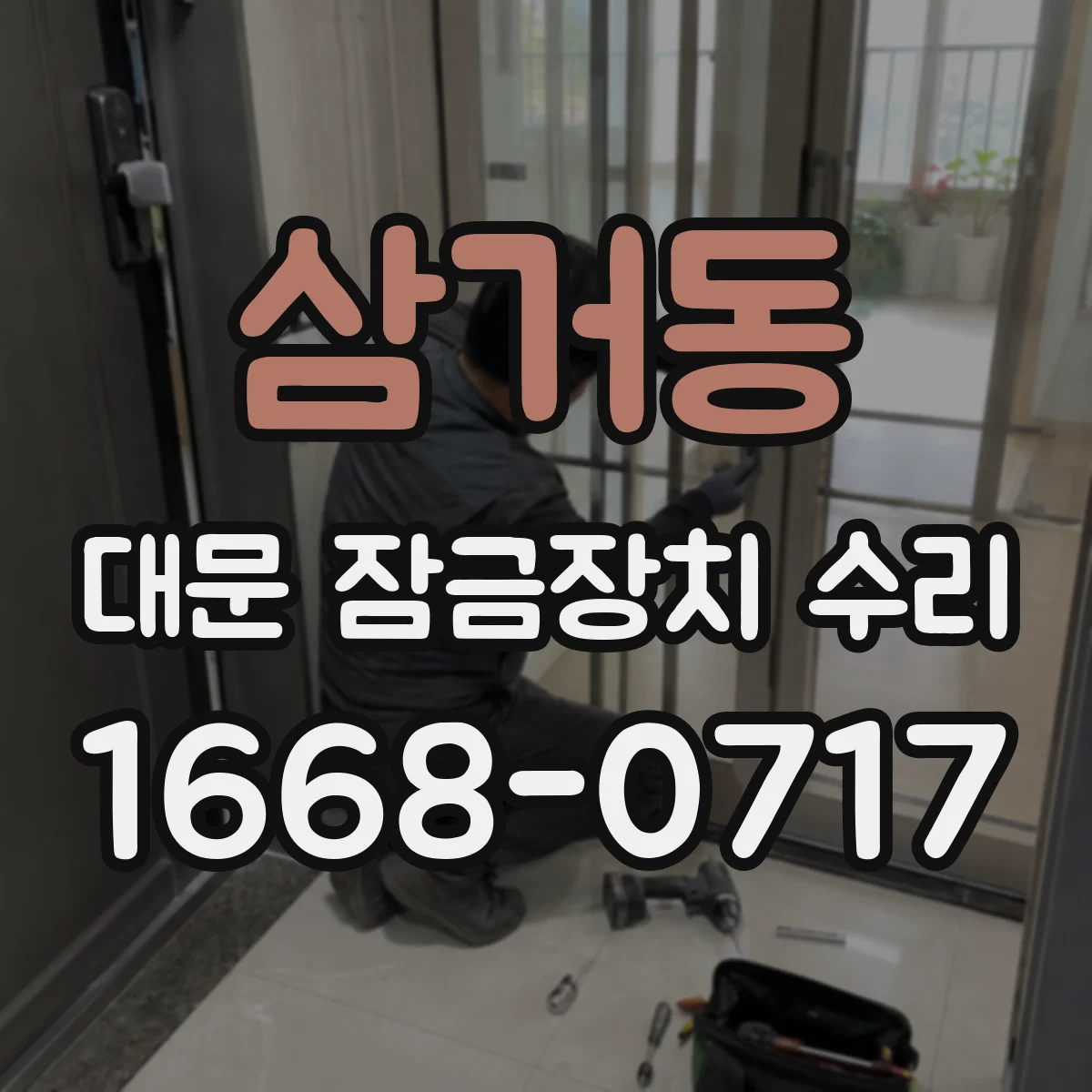 삼거동 대문 잠금장치 수리