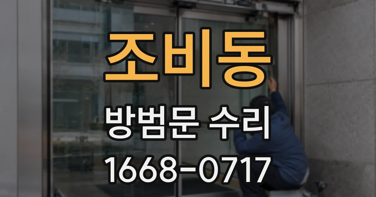 조비동 방범문 수리
