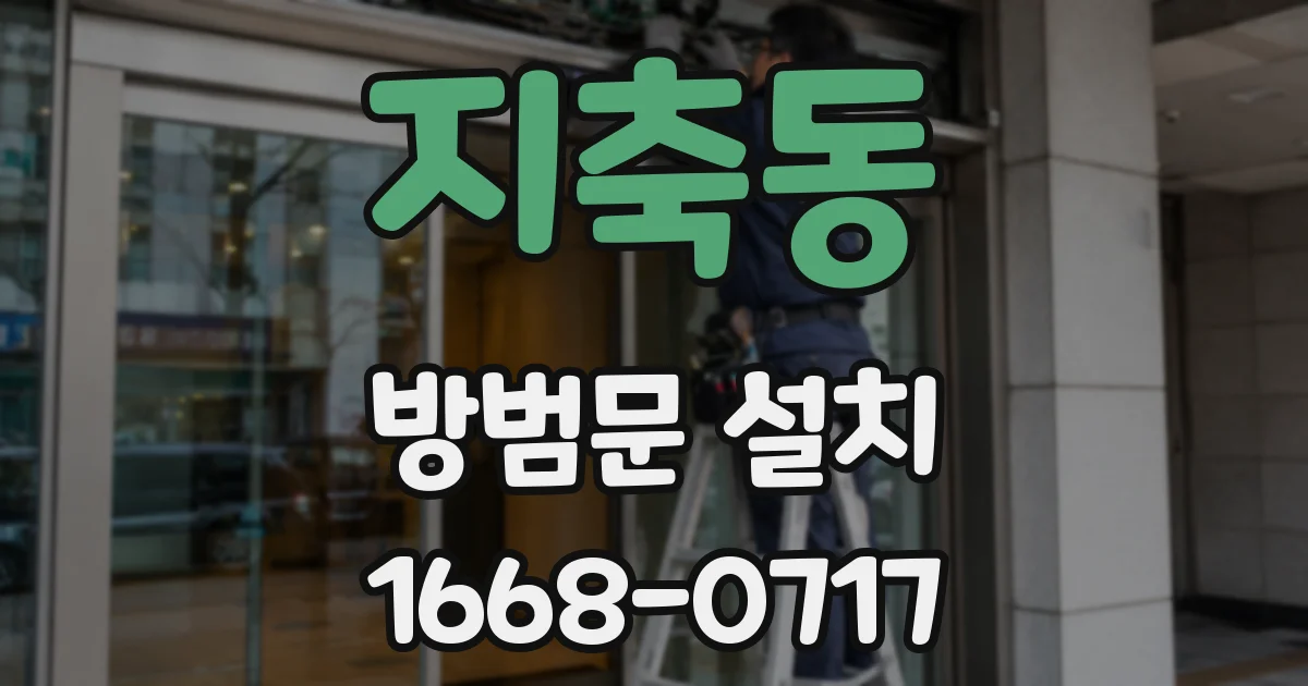 지축동 방범문 설치
