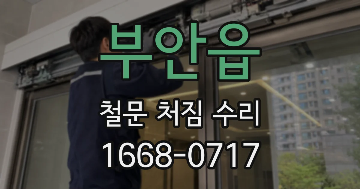 부안읍 철문 처짐 수리