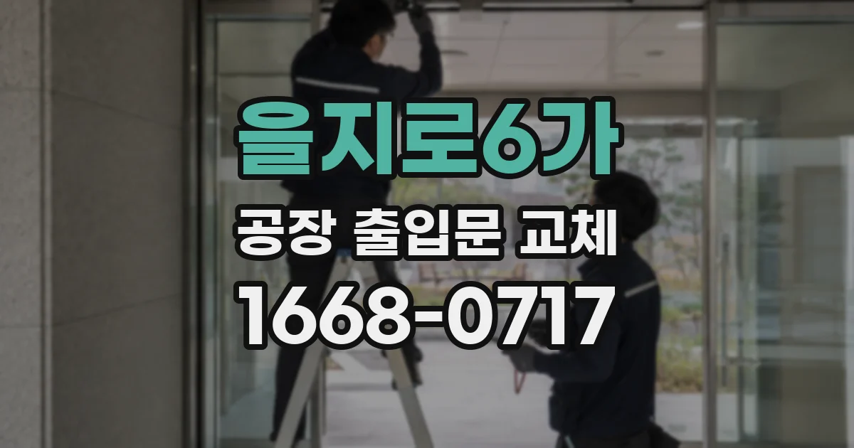 을지로6가 공장 출입문 교체