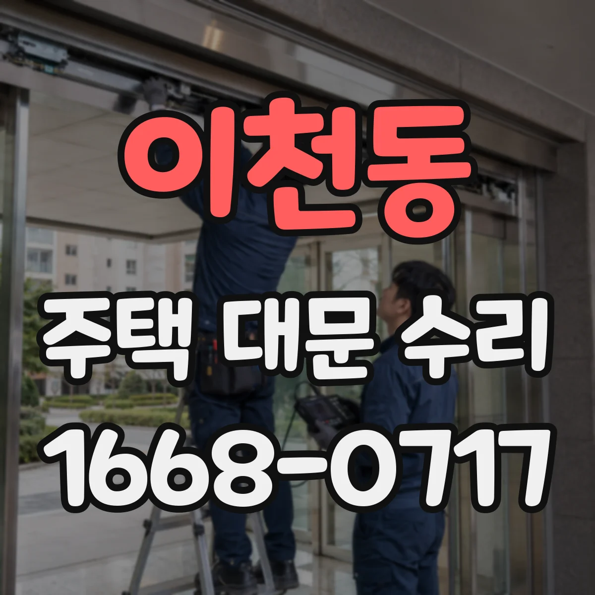 이천동 주택 대문 수리