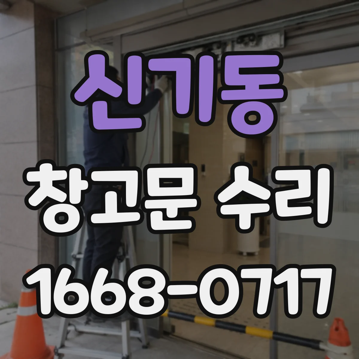 신기동 창고문 수리
