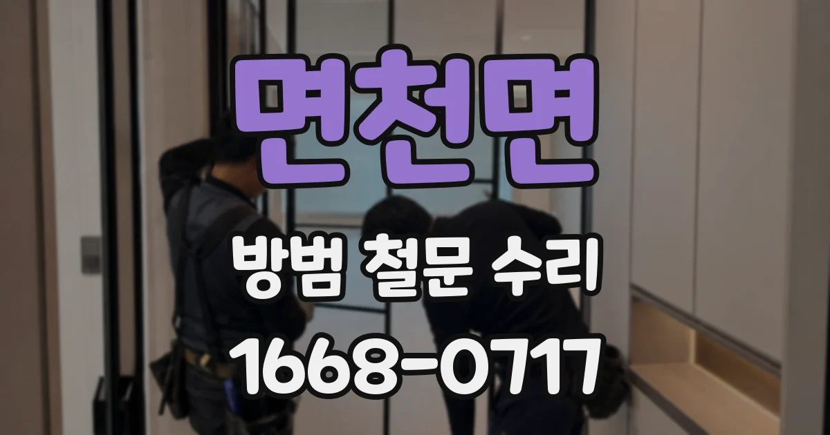 면천면 방범 철문 수리