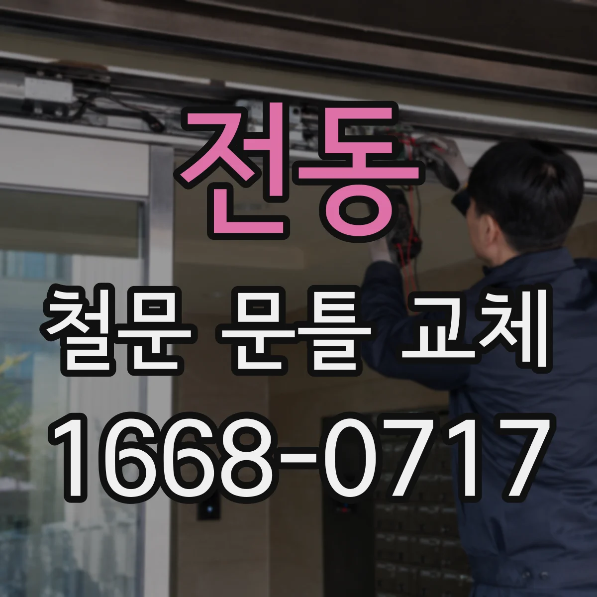 전동 철문 문틀 교체